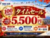 トキエアセール2026年10月