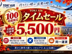 トキエア「100時間限定タイムセール」開催。全路線5,555円、10/16スタート トキエアセール2026年10月